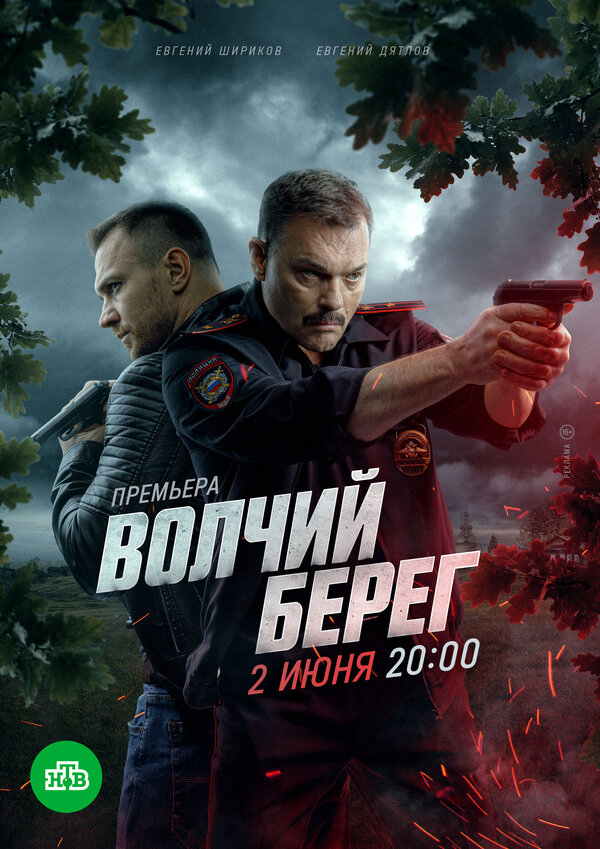 Волчий берег - постер